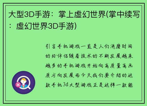大型3D手游：掌上虚幻世界(掌中续写：虚幻世界3D手游)