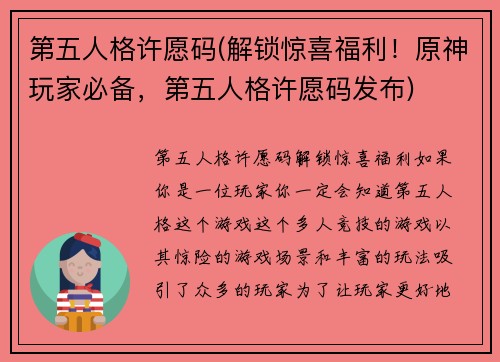 第五人格许愿码(解锁惊喜福利！原神玩家必备，第五人格许愿码发布)