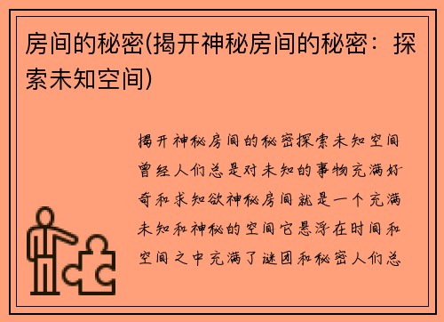 房间的秘密(揭开神秘房间的秘密：探索未知空间)