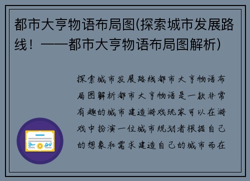 都市大亨物语布局图(探索城市发展路线！——都市大亨物语布局图解析)