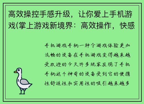 高效操控手感升级，让你爱上手机游戏(掌上游戏新境界：高效操作，快感升级！)