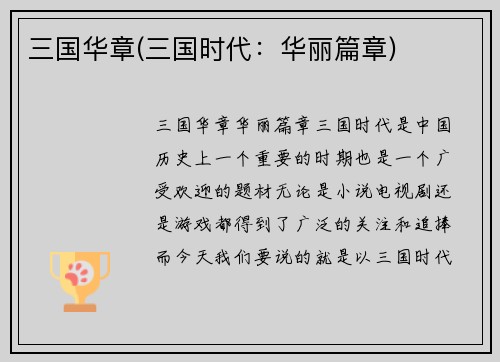 三国华章(三国时代：华丽篇章)