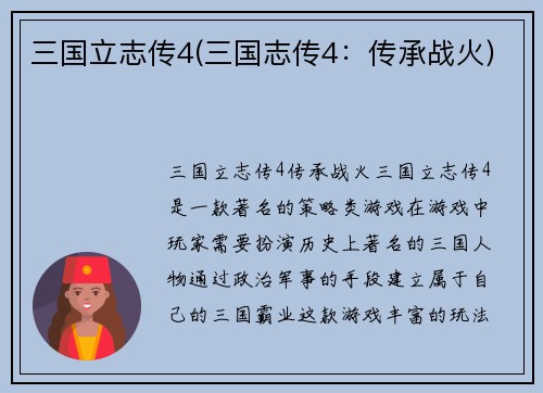 三国立志传4(三国志传4：传承战火)