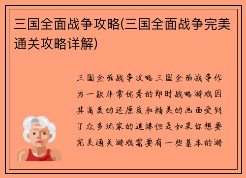 三国全面战争攻略(三国全面战争完美通关攻略详解)