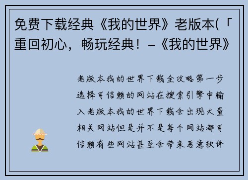 免费下载经典《我的世界》老版本(「重回初心，畅玩经典！-《我的世界》老版本免费下载」)