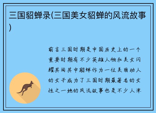 三国貂蝉录(三国美女貂蝉的风流故事)