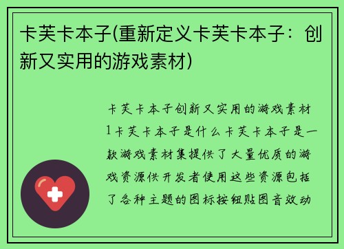 卡芙卡本子(重新定义卡芙卡本子：创新又实用的游戏素材)