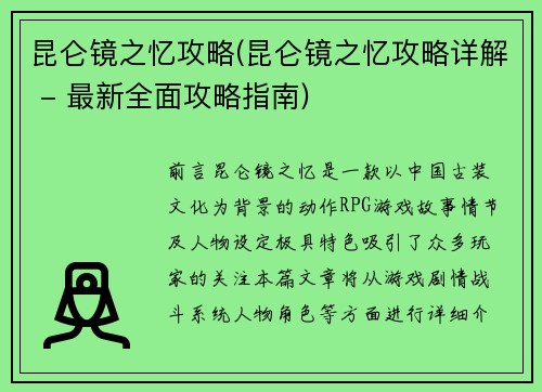 昆仑镜之忆攻略(昆仑镜之忆攻略详解 - 最新全面攻略指南)