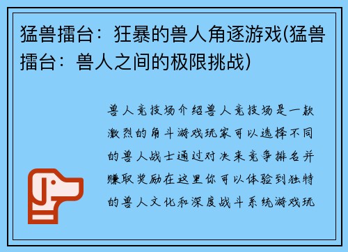 猛兽擂台：狂暴的兽人角逐游戏(猛兽擂台：兽人之间的极限挑战)