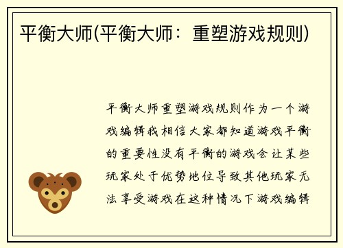 平衡大师(平衡大师：重塑游戏规则)