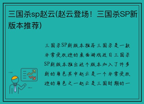 三国杀sp赵云(赵云登场！三国杀SP新版本推荐)