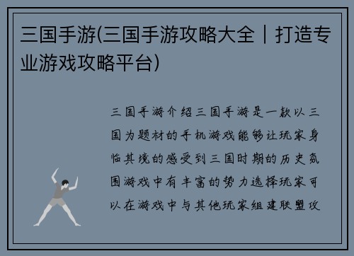 三国手游(三国手游攻略大全｜打造专业游戏攻略平台)