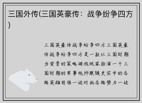 三国外传(三国英豪传：战争纷争四方)