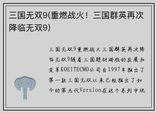 三国无双9(重燃战火！三国群英再次降临无双9)