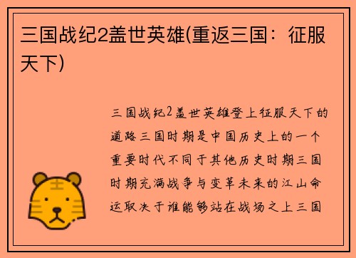 三国战纪2盖世英雄(重返三国：征服天下)