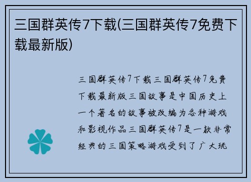 三国群英传7下载(三国群英传7免费下载最新版)