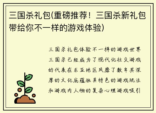 三国杀礼包(重磅推荐！三国杀新礼包带给你不一样的游戏体验)