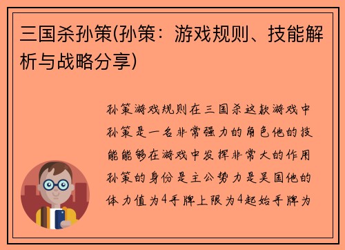 三国杀孙策(孙策：游戏规则、技能解析与战略分享)