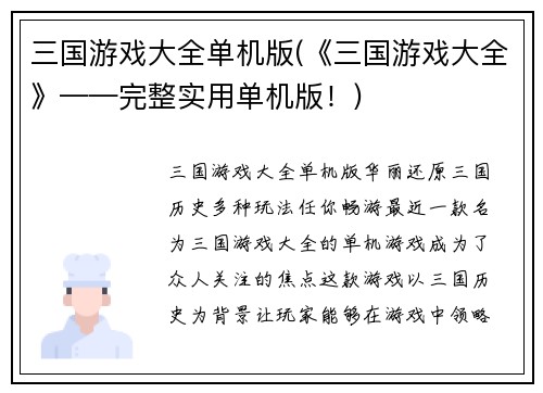 三国游戏大全单机版(《三国游戏大全》——完整实用单机版！)