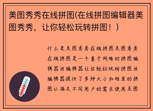 美图秀秀在线拼图(在线拼图编辑器美图秀秀，让你轻松玩转拼图！)