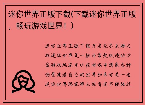 迷你世界正版下载(下载迷你世界正版，畅玩游戏世界！)