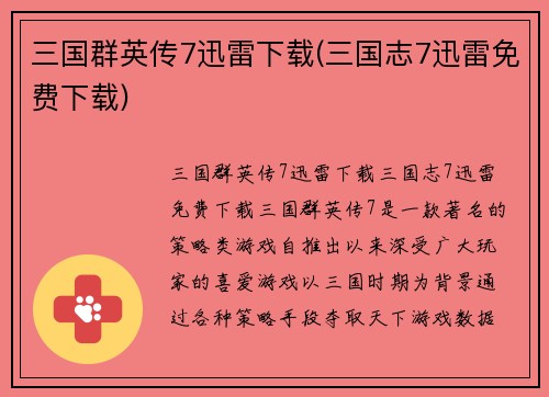 三国群英传7迅雷下载(三国志7迅雷免费下载)