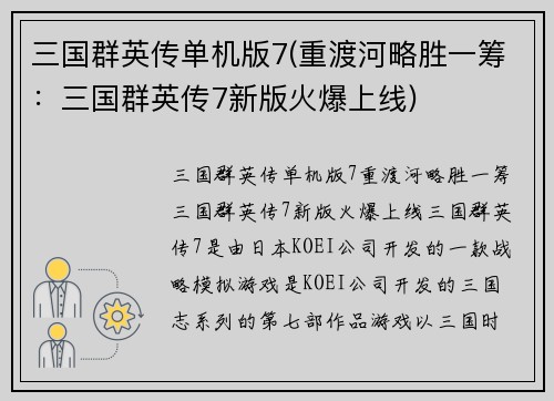 三国群英传单机版7(重渡河略胜一筹：三国群英传7新版火爆上线)