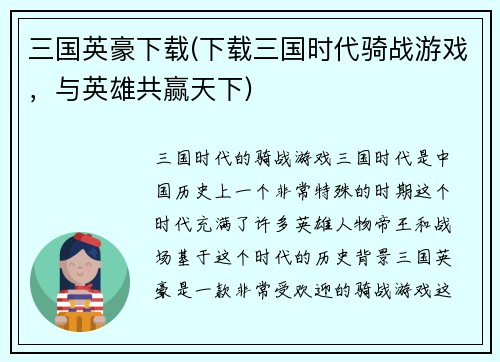 三国英豪下载(下载三国时代骑战游戏，与英雄共赢天下)