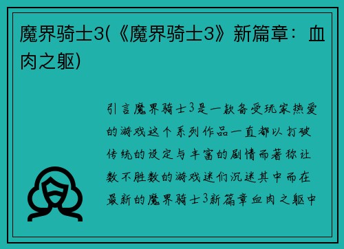 魔界骑士3(《魔界骑士3》新篇章：血肉之躯)