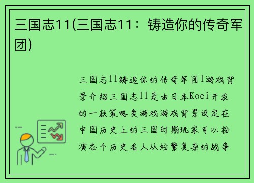 三国志11(三国志11：铸造你的传奇军团)