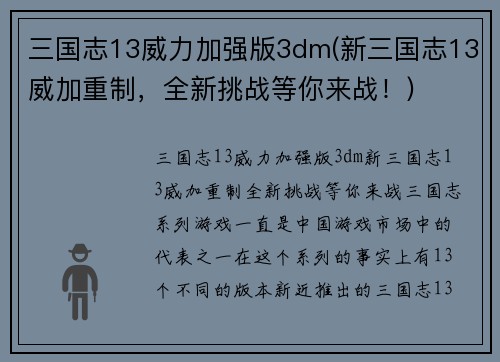 三国志13威力加强版3dm(新三国志13威加重制，全新挑战等你来战！)