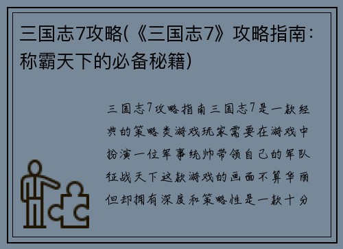 三国志7攻略(《三国志7》攻略指南：称霸天下的必备秘籍)