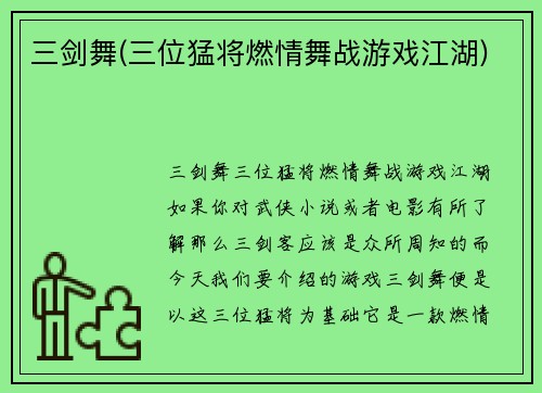 三剑舞(三位猛将燃情舞战游戏江湖)
