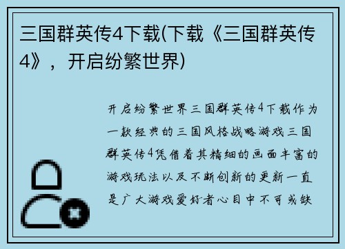 三国群英传4下载(下载《三国群英传4》，开启纷繁世界)