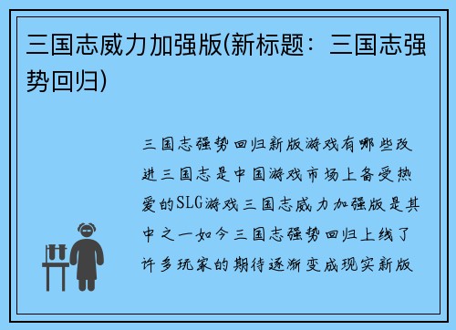 三国志威力加强版(新标题：三国志强势回归)