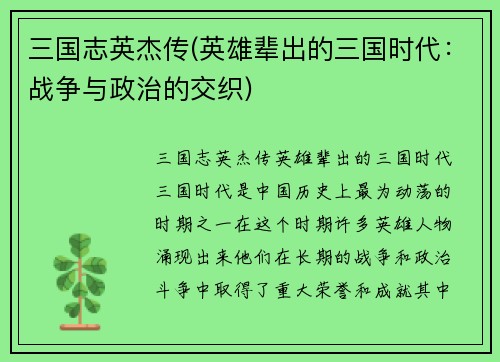 三国志英杰传(英雄辈出的三国时代：战争与政治的交织)