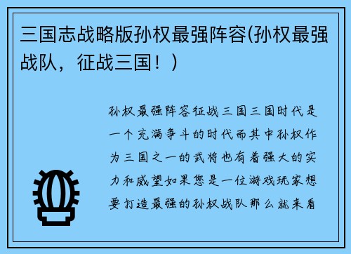 三国志战略版孙权最强阵容(孙权最强战队，征战三国！)