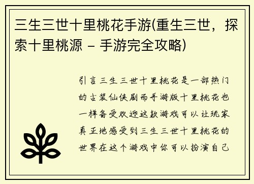 三生三世十里桃花手游(重生三世，探索十里桃源 - 手游完全攻略)