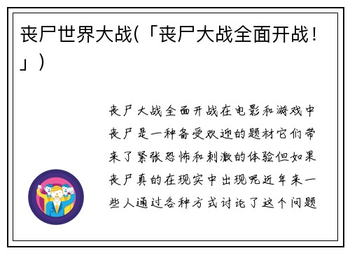 丧尸世界大战(「丧尸大战全面开战！」)