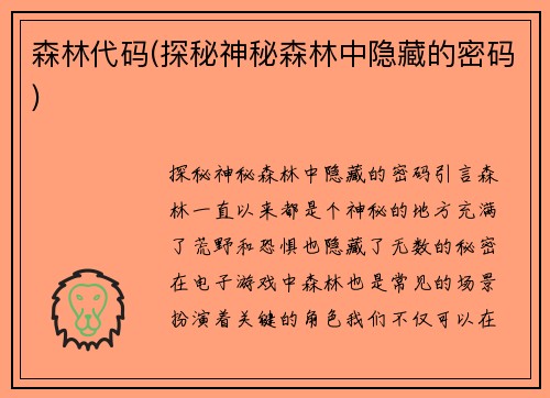 森林代码(探秘神秘森林中隐藏的密码)