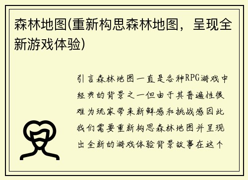 森林地图(重新构思森林地图，呈现全新游戏体验)