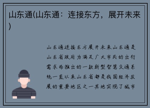 山东通(山东通：连接东方，展开未来)