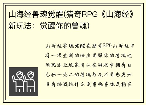 山海经兽魂觉醒(猎奇RPG《山海经》新玩法：觉醒你的兽魂)