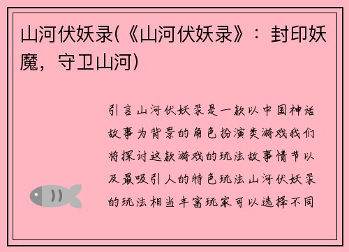 山河伏妖录(《山河伏妖录》：封印妖魔，守卫山河)