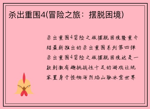 杀出重围4(冒险之旅：摆脱困境)