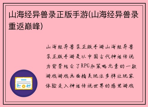 山海经异兽录正版手游(山海经异兽录重返巅峰)