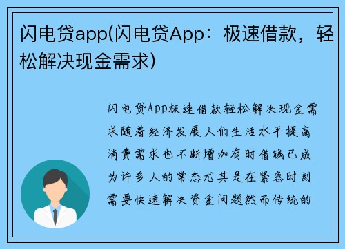 闪电贷app(闪电贷App：极速借款，轻松解决现金需求)