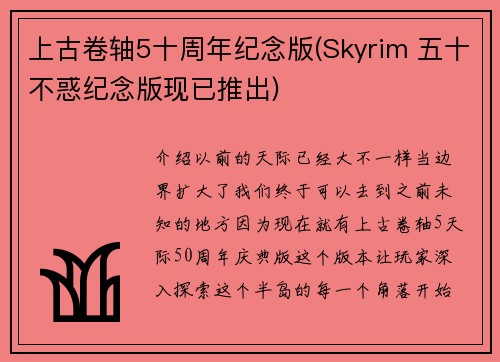 上古卷轴5十周年纪念版(Skyrim 五十不惑纪念版现已推出)