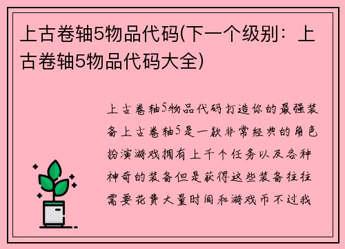 上古卷轴5物品代码(下一个级别：上古卷轴5物品代码大全)
