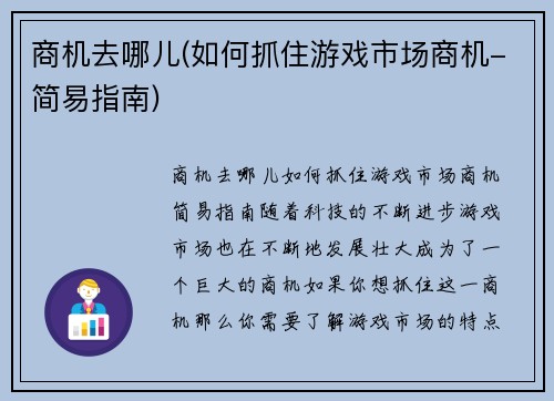 商机去哪儿(如何抓住游戏市场商机-简易指南)